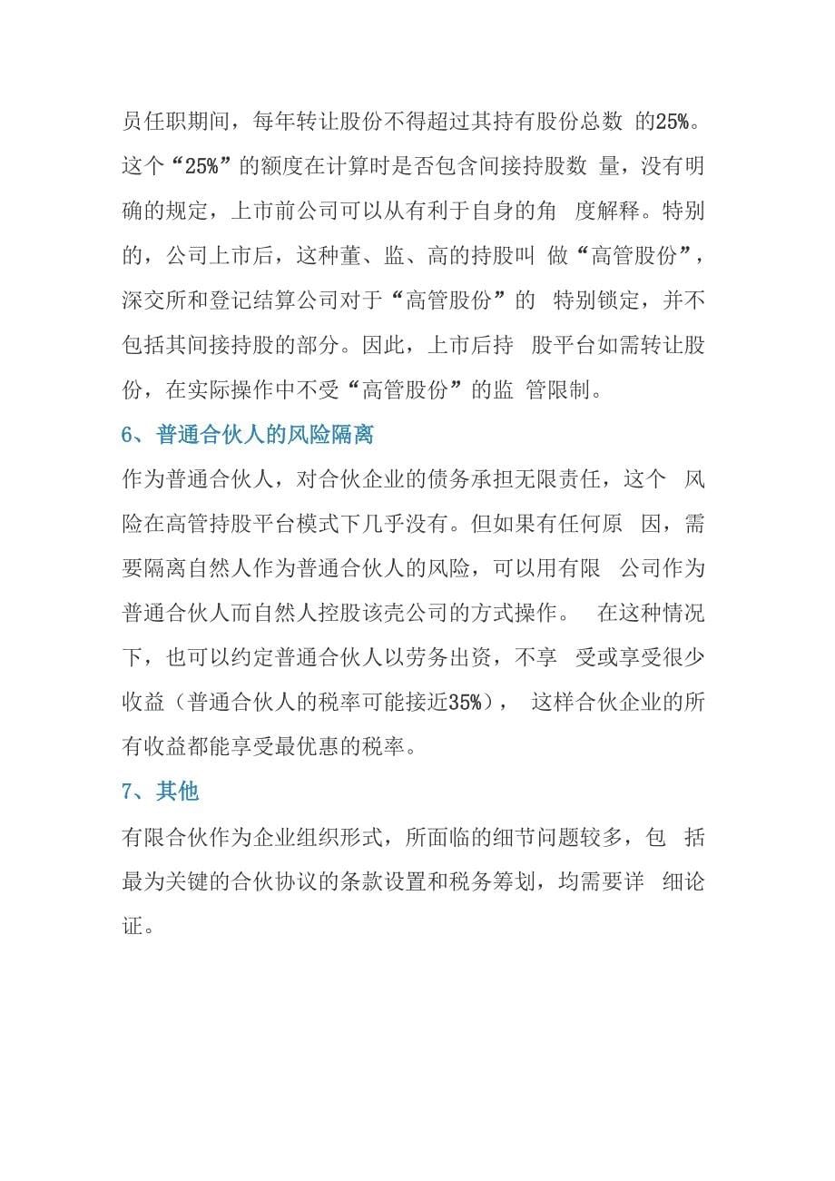 有限合伙作为持股平台的优势及应注意的几个法律问题_第5页