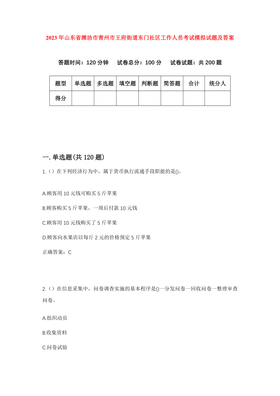 2023年山东省潍坊市青州市王府街道东门社区工作人员考试模拟试题及答案_第1页