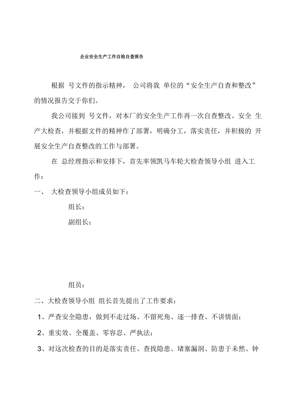 企业安全生产工作自检自查报告_第1页