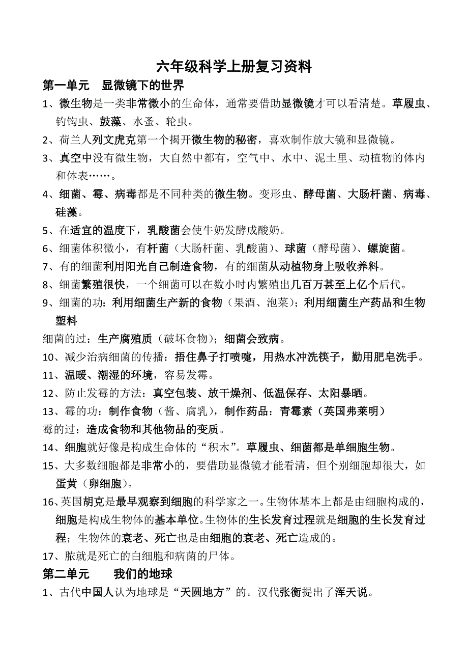 苏教版六年级科学上册复习资料_第1页