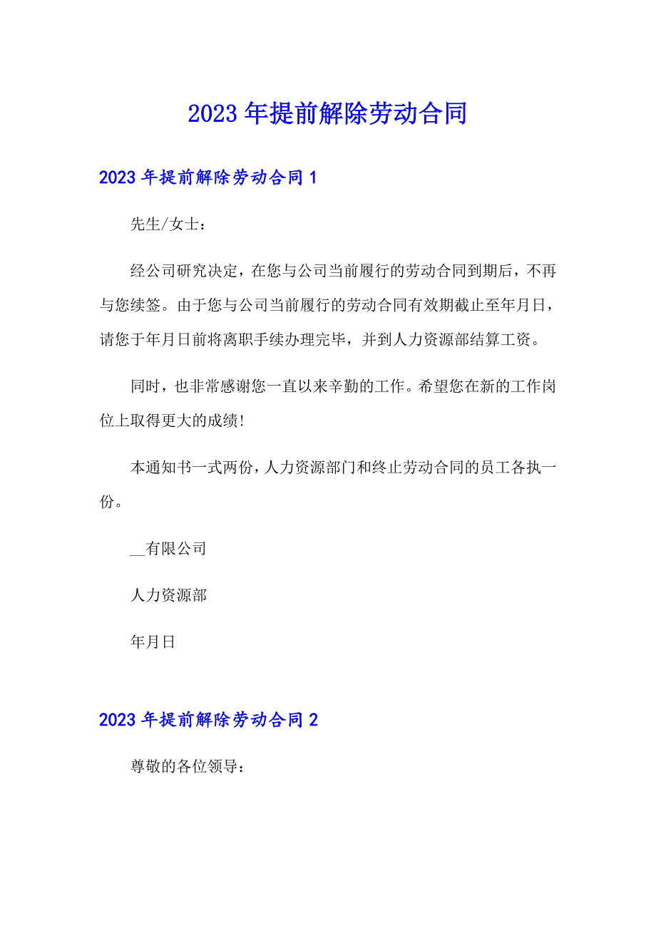 2023年提前解除劳动合同_第1页