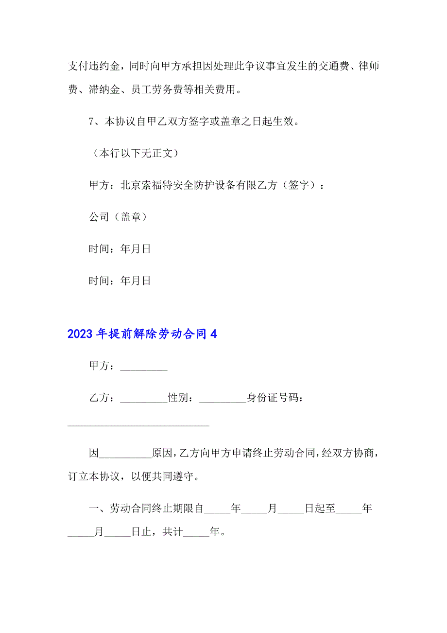 2023年提前解除劳动合同_第4页