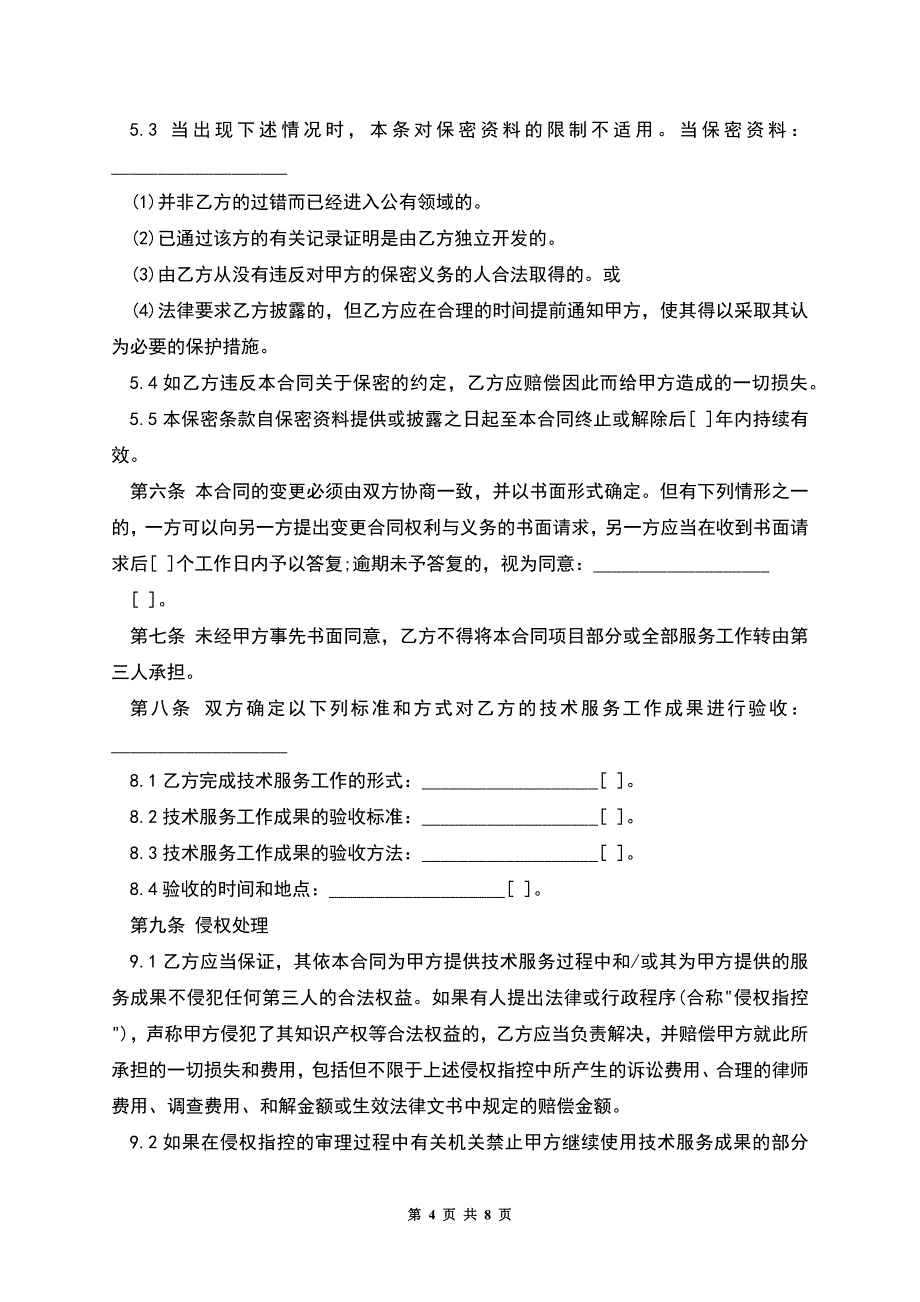 技术服务合同经典范本.docx_第4页