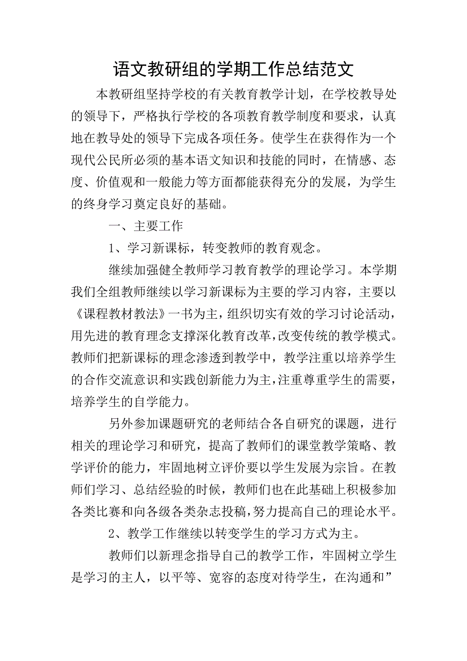 语文教研组的学期工作总结范文.doc_第1页