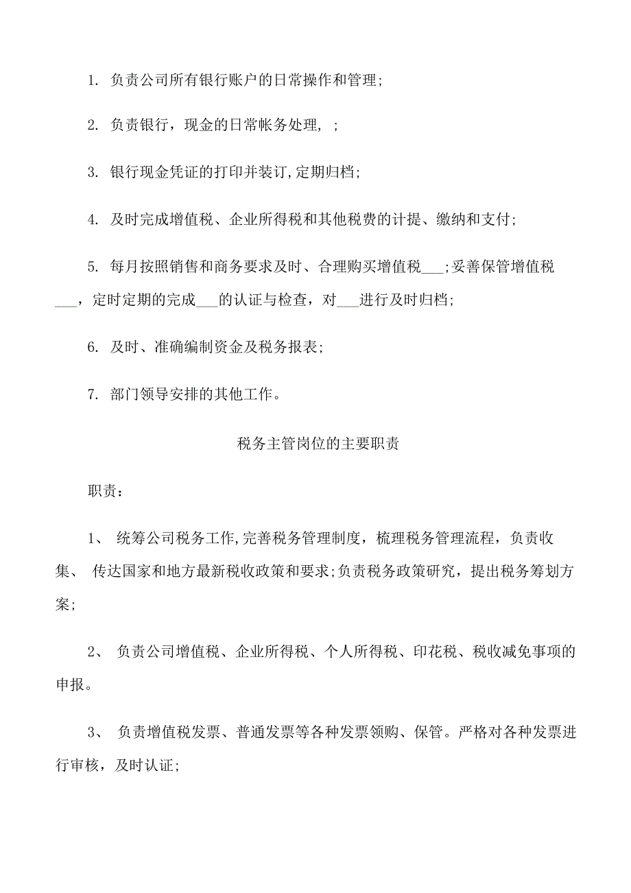 税务专管员的岗位职责_第5页