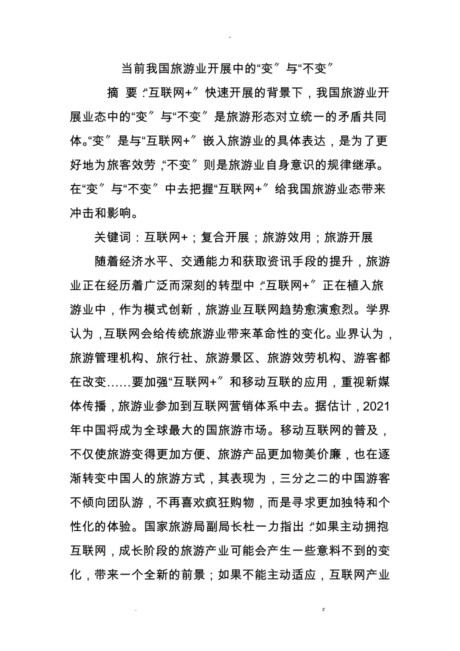 当前我国旅游业发展中的变及不变_第1页