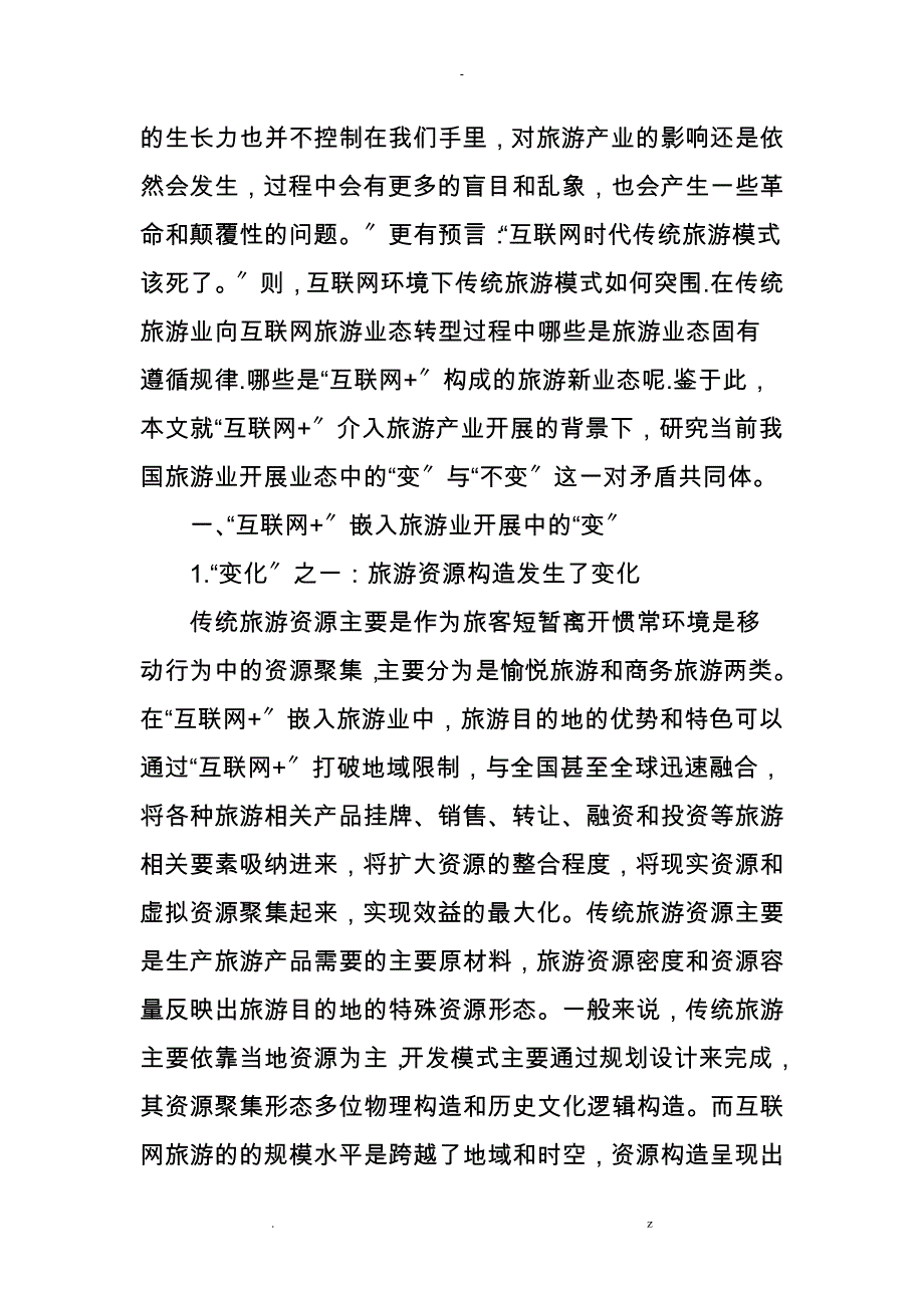 当前我国旅游业发展中的变及不变_第2页