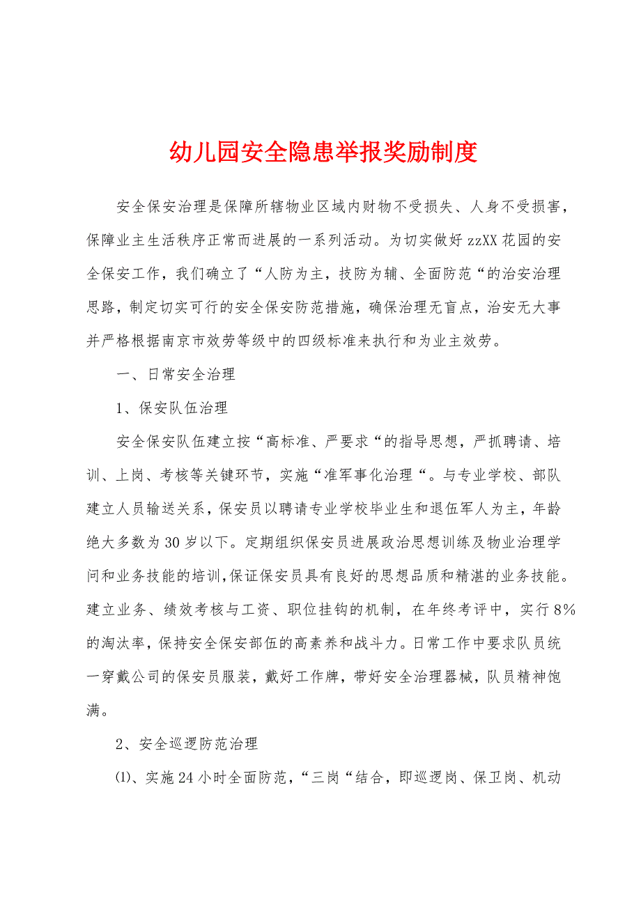 幼儿园安全隐患举报奖励制度.docx_第1页