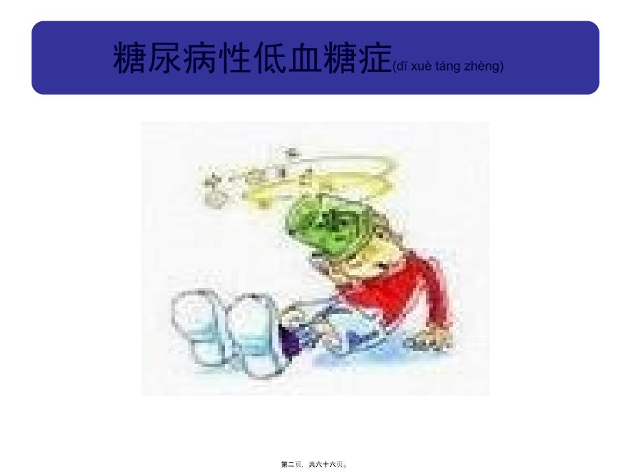 医学专题—低血糖和餐后高血糖2882_第2页