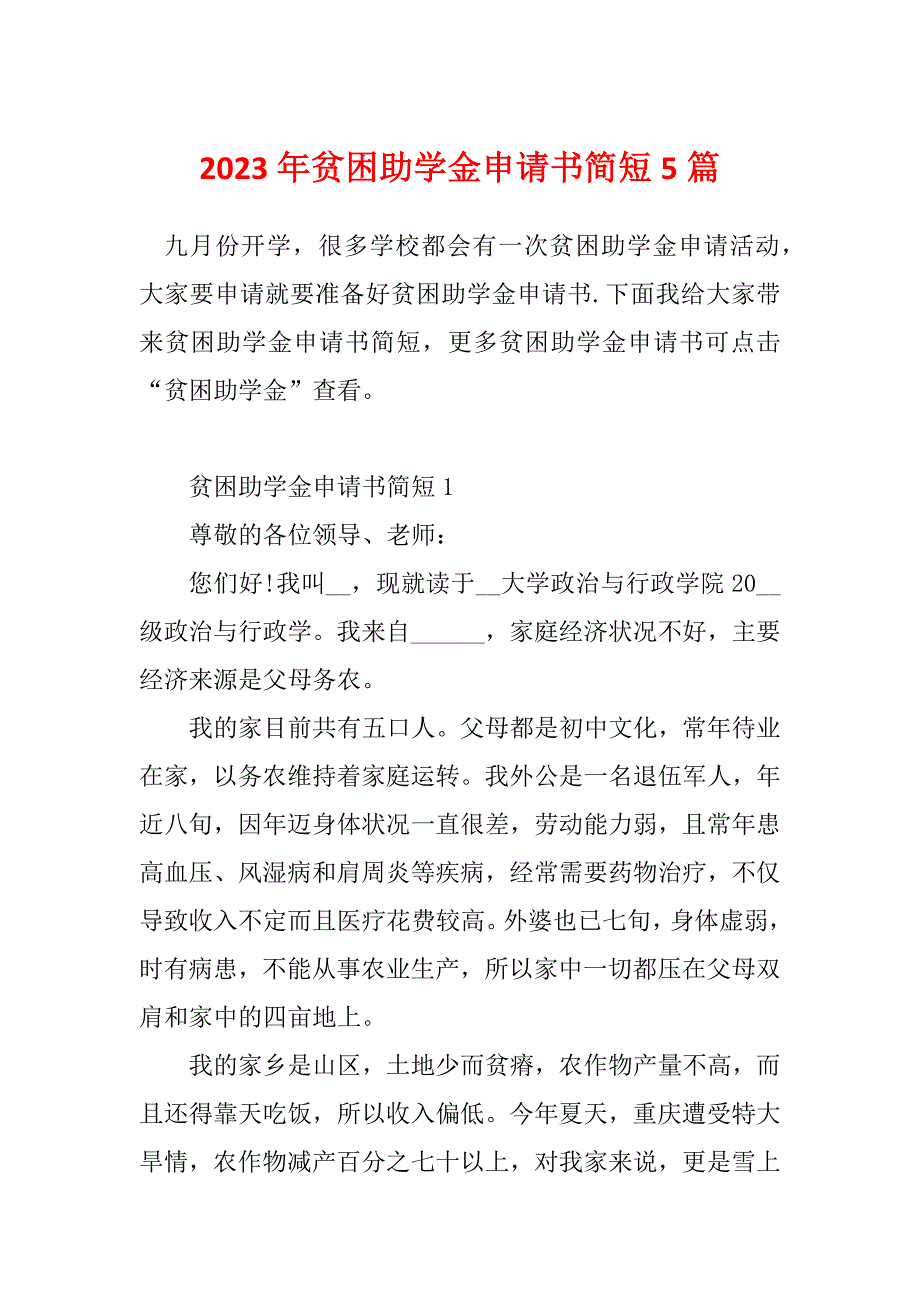 2023年贫困助学金申请书简短5篇_第1页