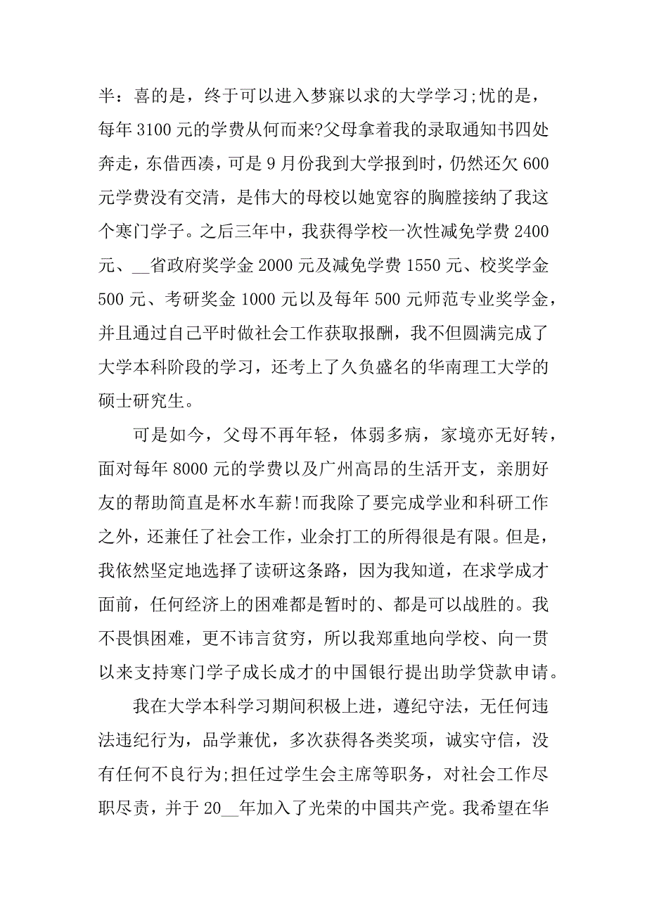 2023年贫困助学金申请书简短5篇_第3页