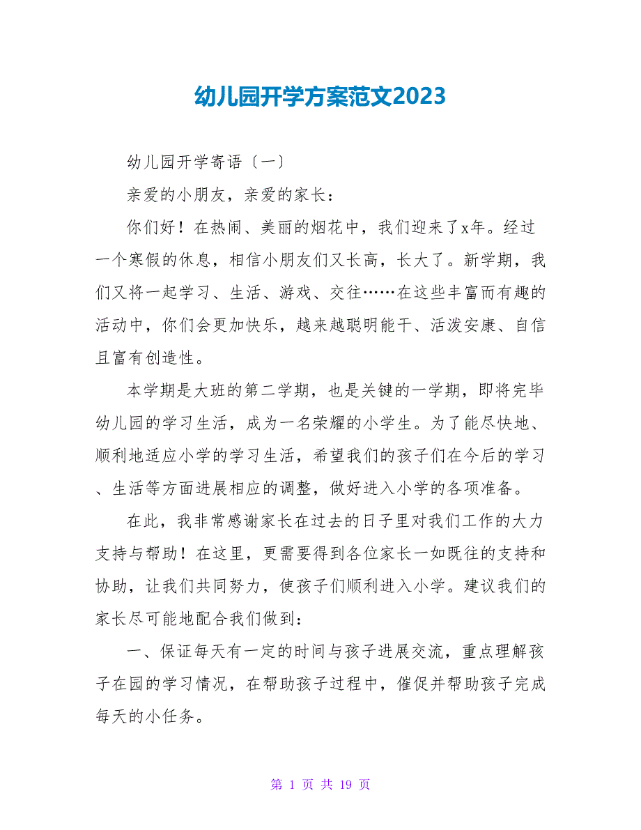 幼儿园开学计划范文2023.doc_第1页