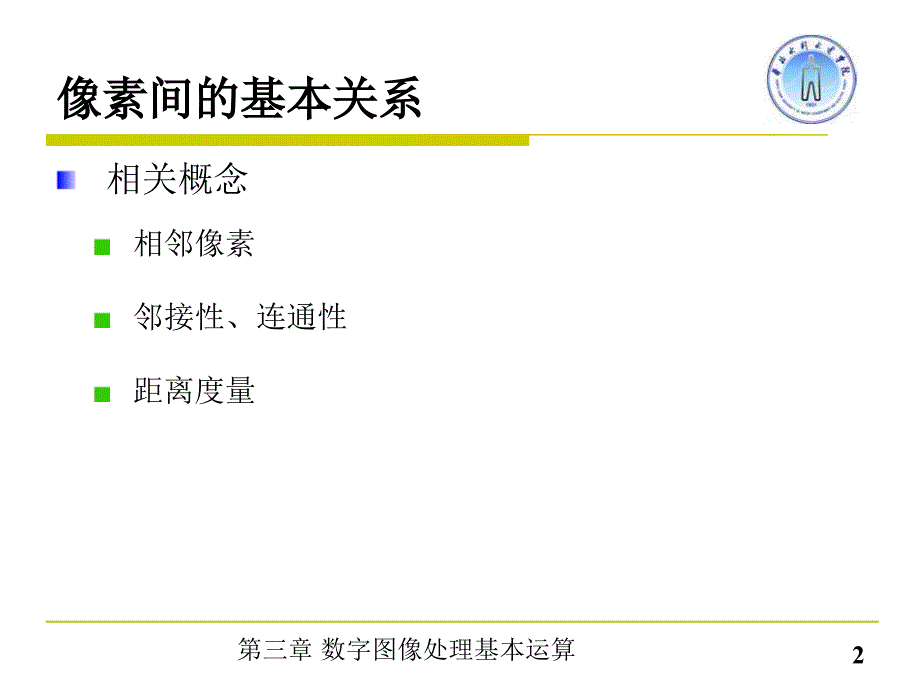 第三章数字图像处理基本运算ppt课件_第3页