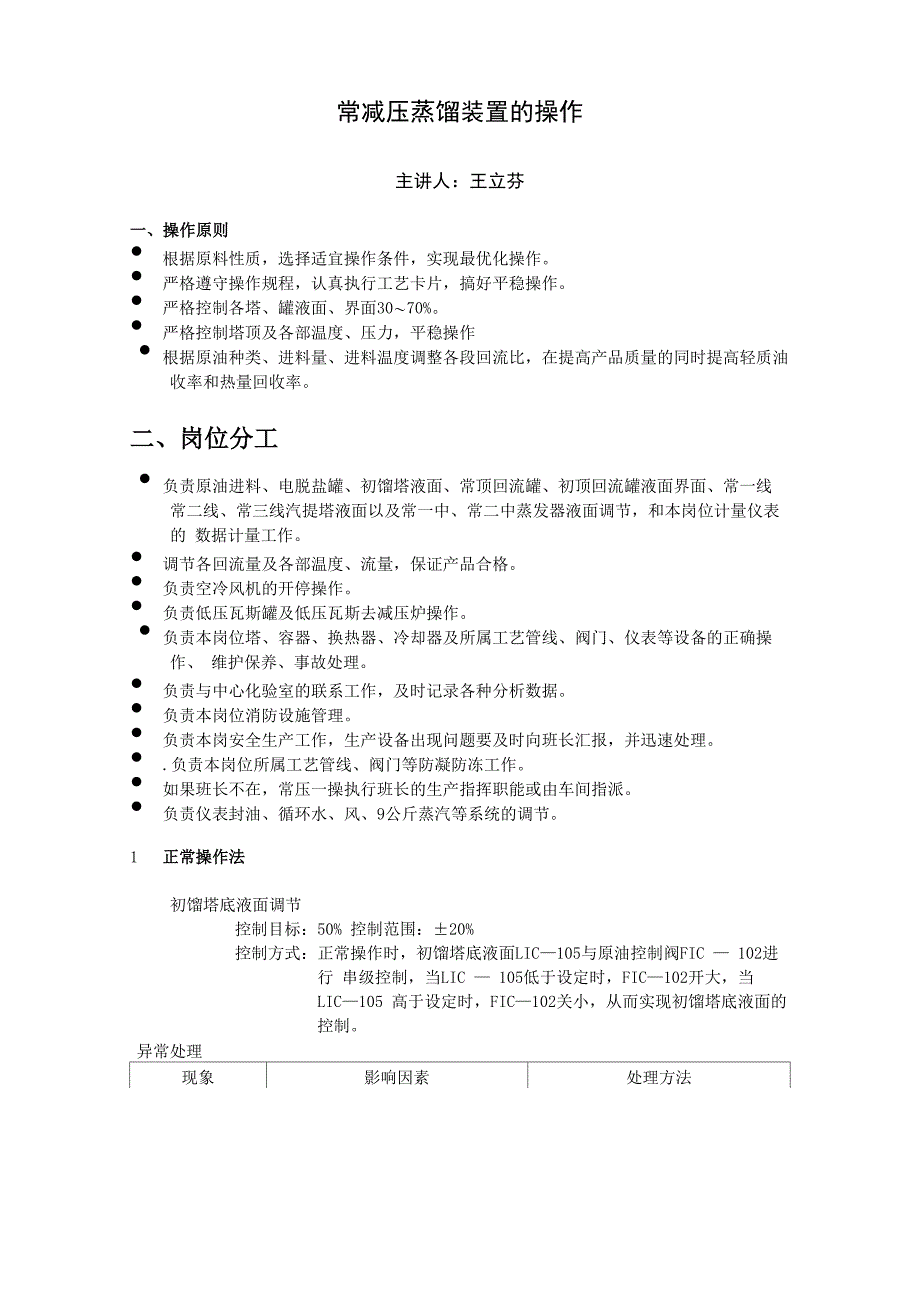 常减压蒸馏置的操作_第1页