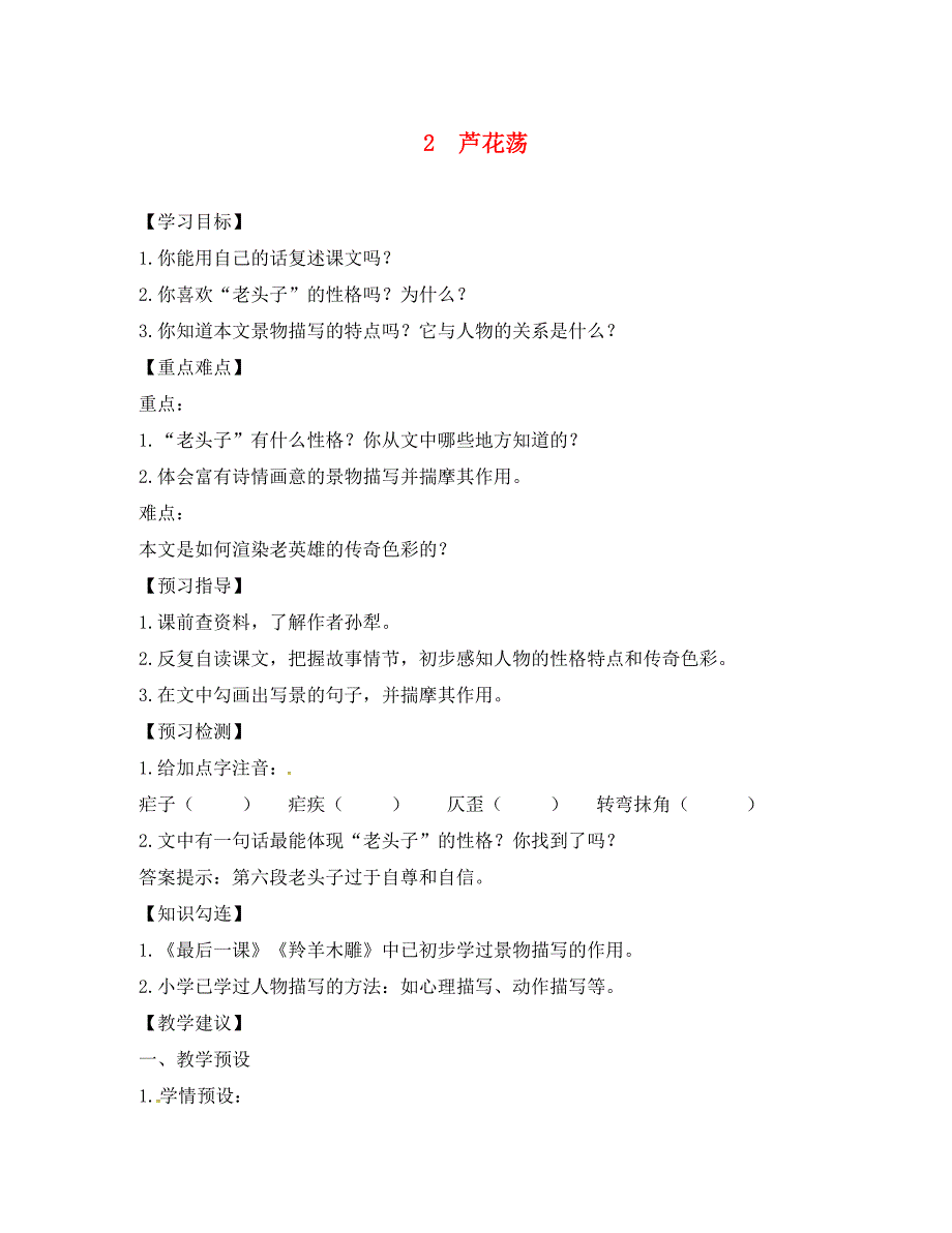 四川省叙永县永宁中学八年级语文上册2芦花荡学案无答案新版新人教版_第1页