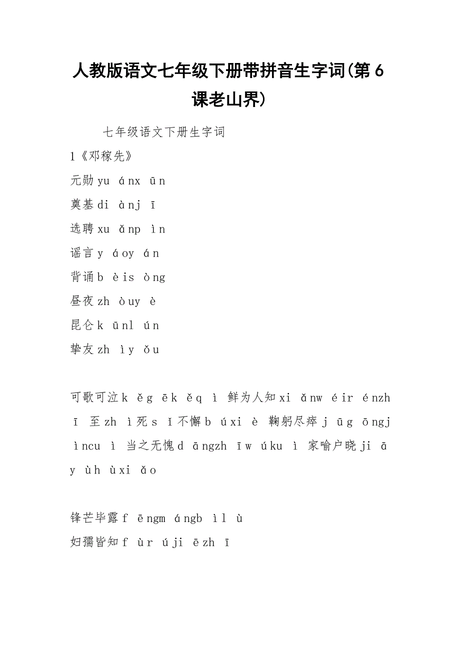 人教版语文七年级下册带拼音生字词(第6课老山界)_第1页