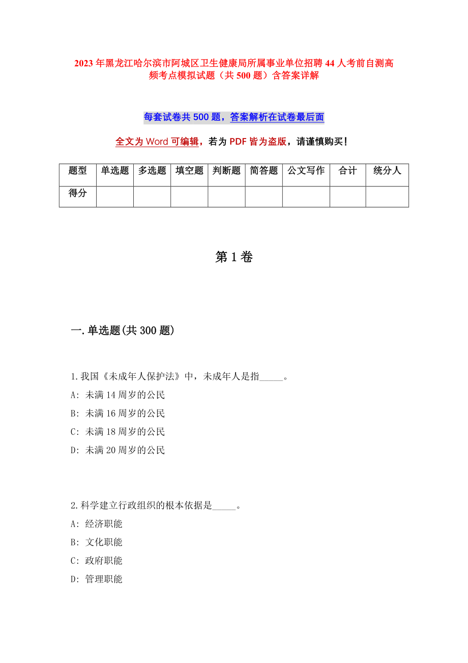 2023年黑龙江哈尔滨市阿城区卫生健康局所属事业单位招聘44人考前自测高频考点模拟试题（共500题）含答案详解_第1页