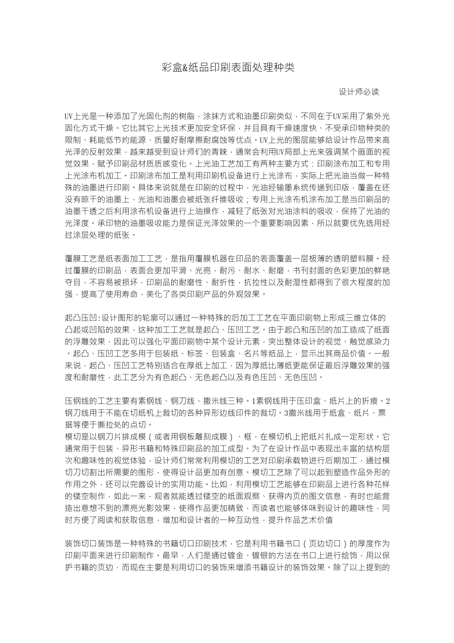 彩盒amp;纸品印刷的各种表面处理_第1页