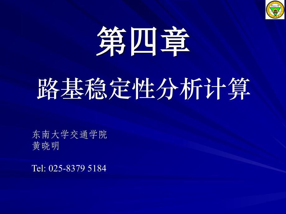 3-4-5路基稳定分析计算全解课件_第1页