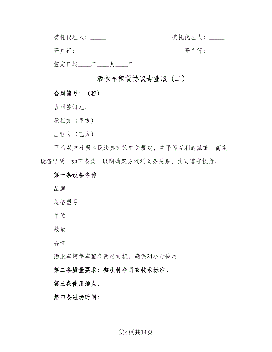 洒水车租赁协议专业版（五篇）.doc_第4页