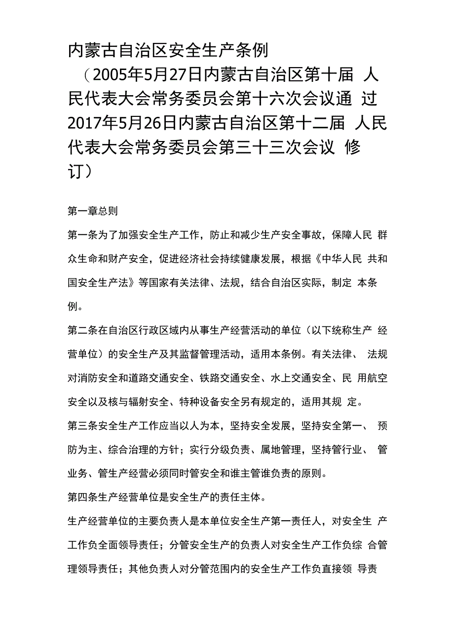 新内蒙古自治区安全生产条例_第1页