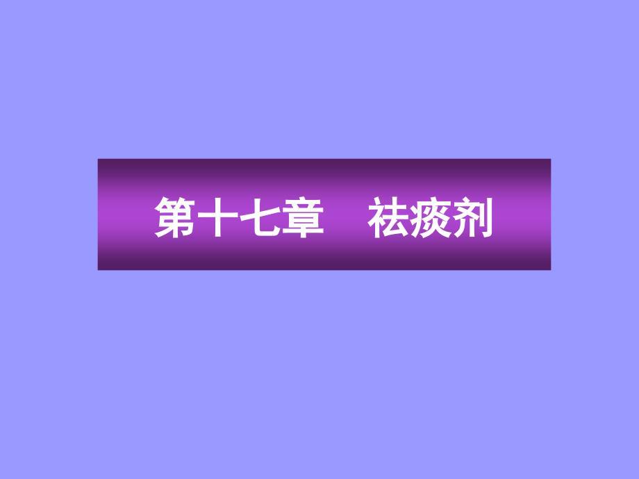 祛痰剂(二陈汤、温胆汤)