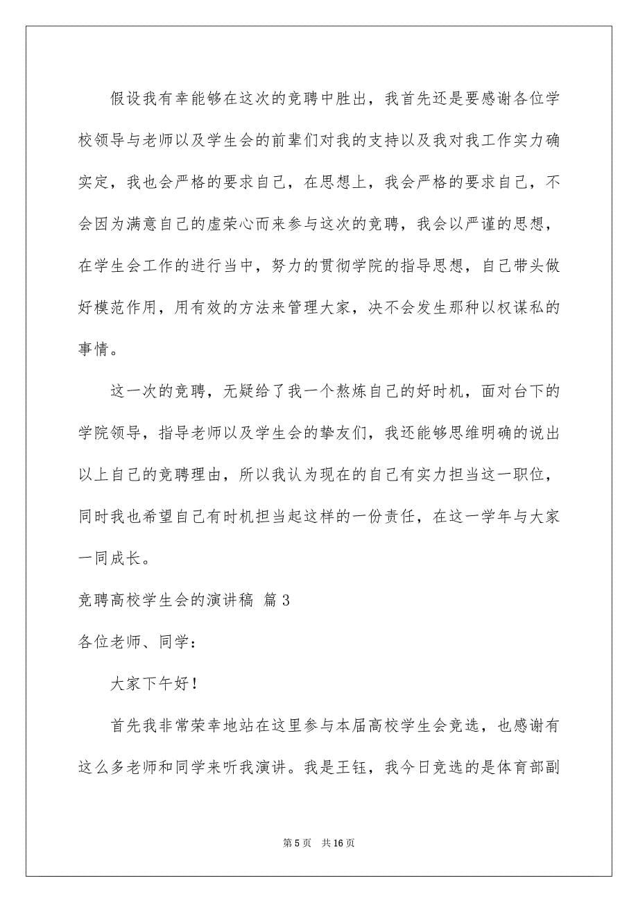 2023竞聘大学学生会的演讲稿4范文.docx_第5页