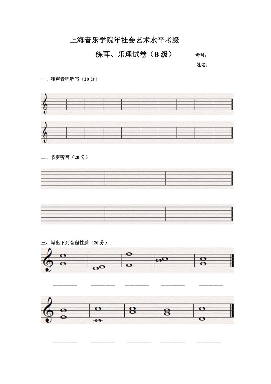 上海院乐理考试B级(中级)试题-_第1页