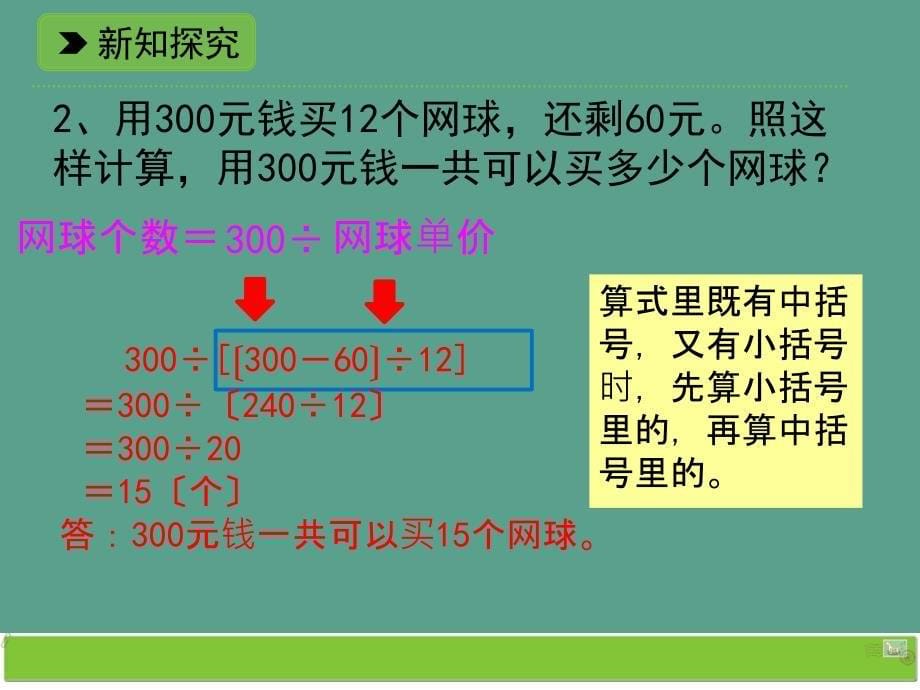 四年级上册数学中括号浙教版ppt课件_第5页