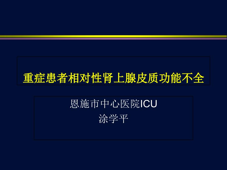 重症患者的肾上腺皮质功能不全PowerPoint 演示文稿_第1页