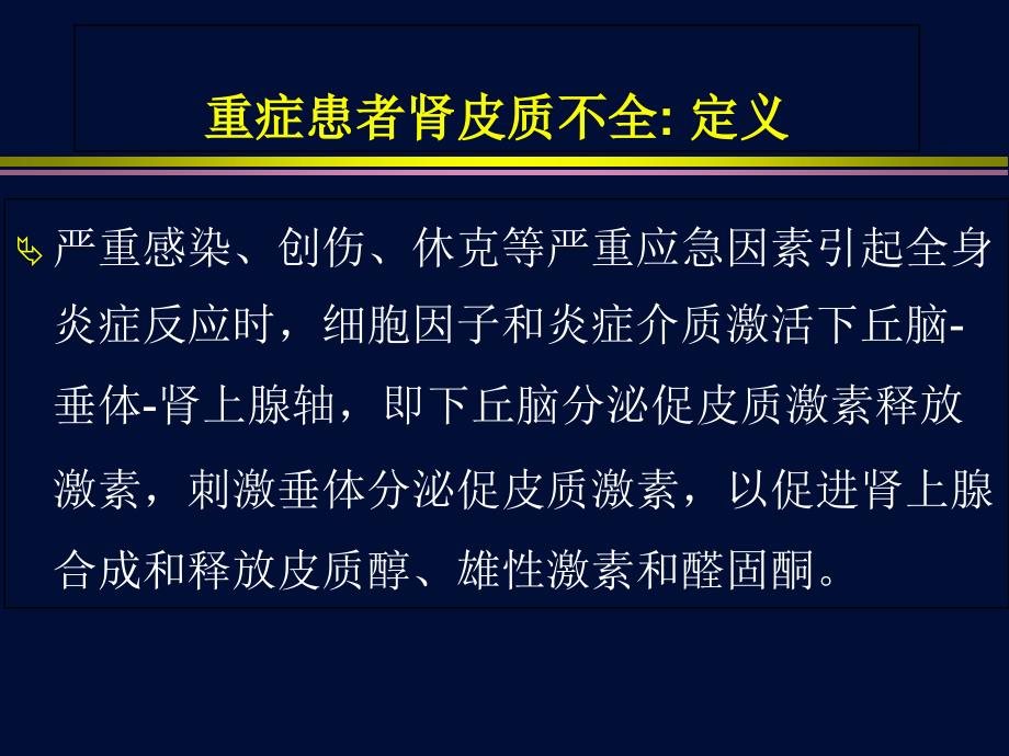 重症患者的肾上腺皮质功能不全PowerPoint 演示文稿_第2页