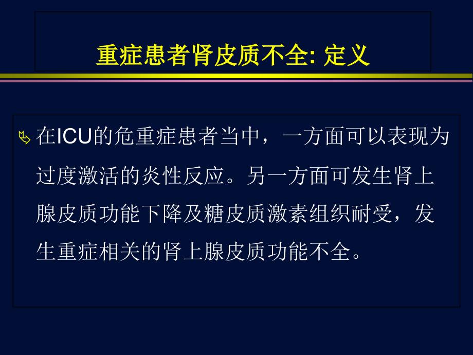 重症患者的肾上腺皮质功能不全PowerPoint 演示文稿_第3页