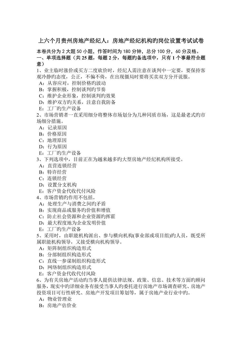 2023年上半年贵州房地产经纪人房地产经纪机构的岗位设置考试试卷_第1页