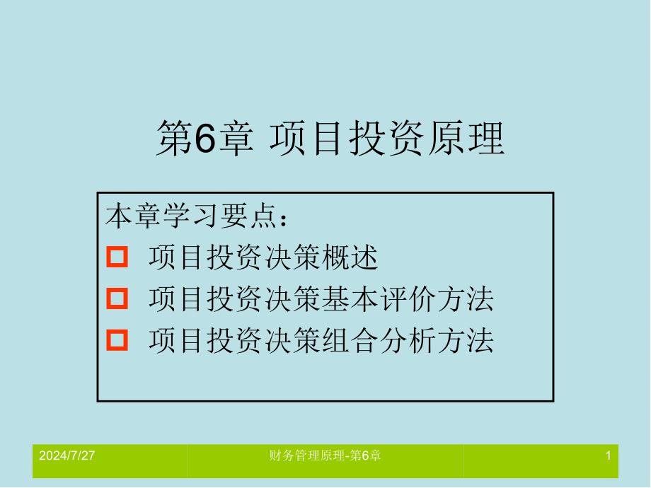 财务管理原理第6章课件_第1页