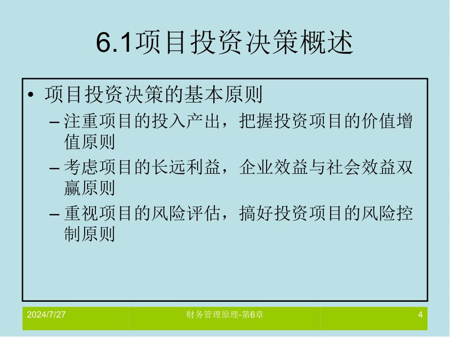 财务管理原理第6章课件_第4页