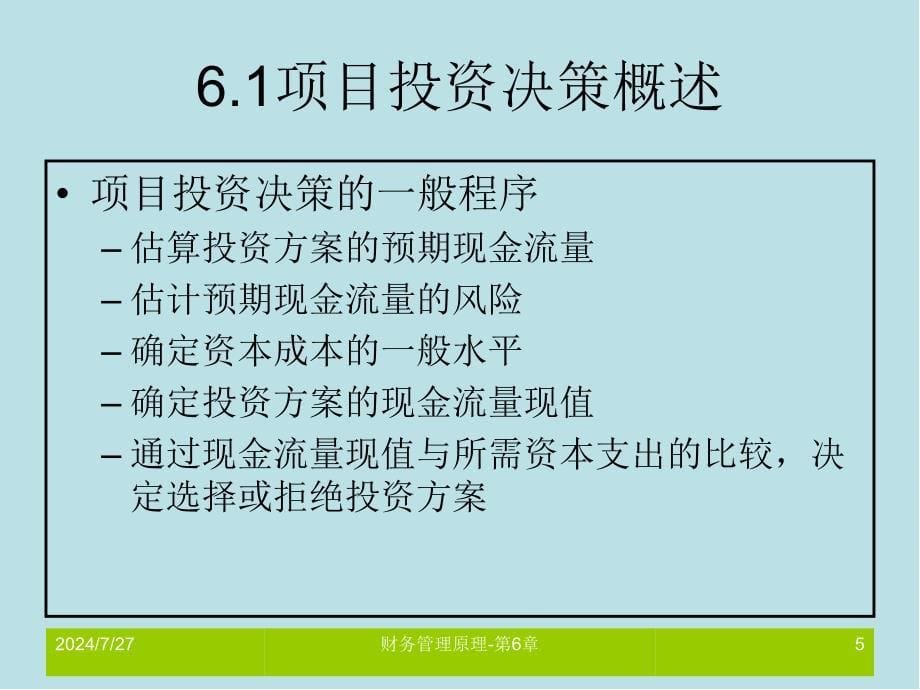 财务管理原理第6章课件_第5页