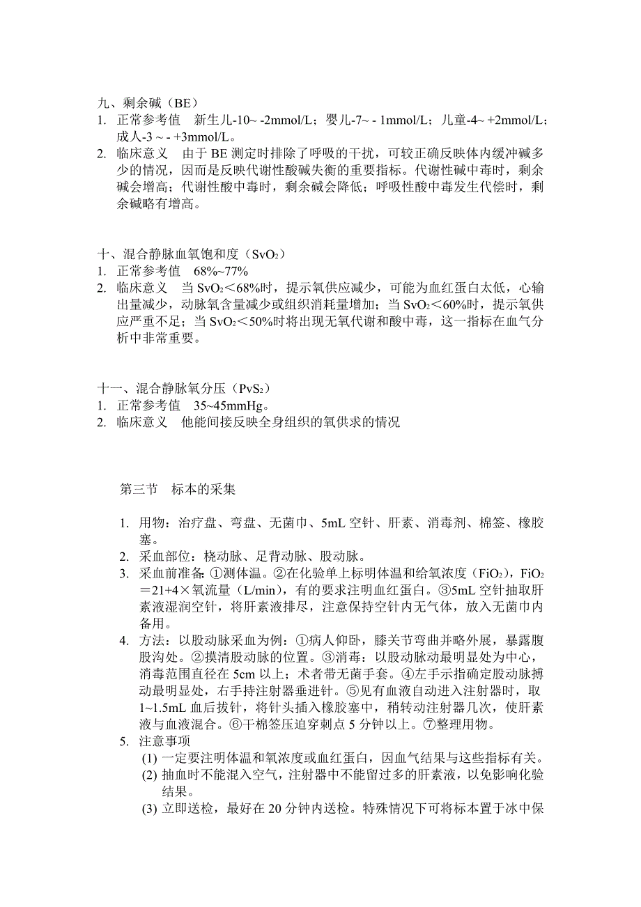 血气及酸碱分析检验值.doc_第3页