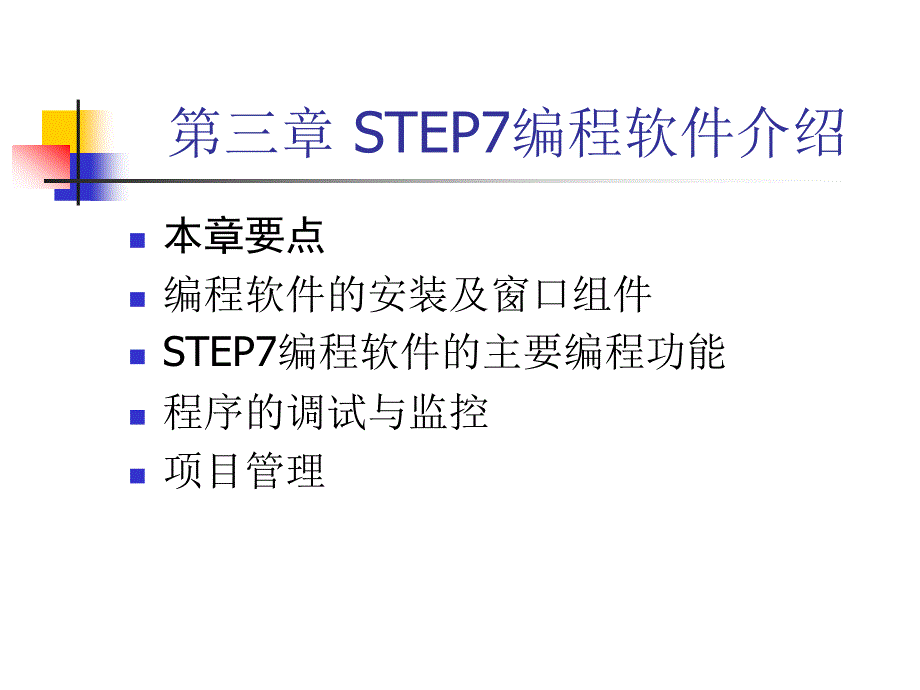 三章节STEP7编程软件介绍_第1页