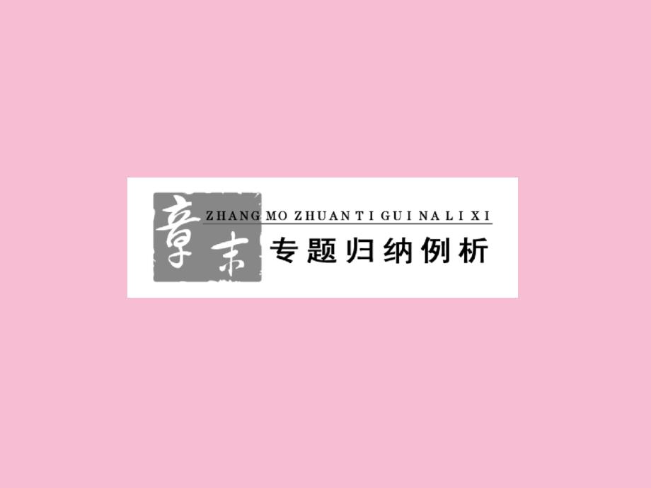 人教版高中化学必修1第四章非金属及其化合物章末专题归纳例析ppt课件_第1页