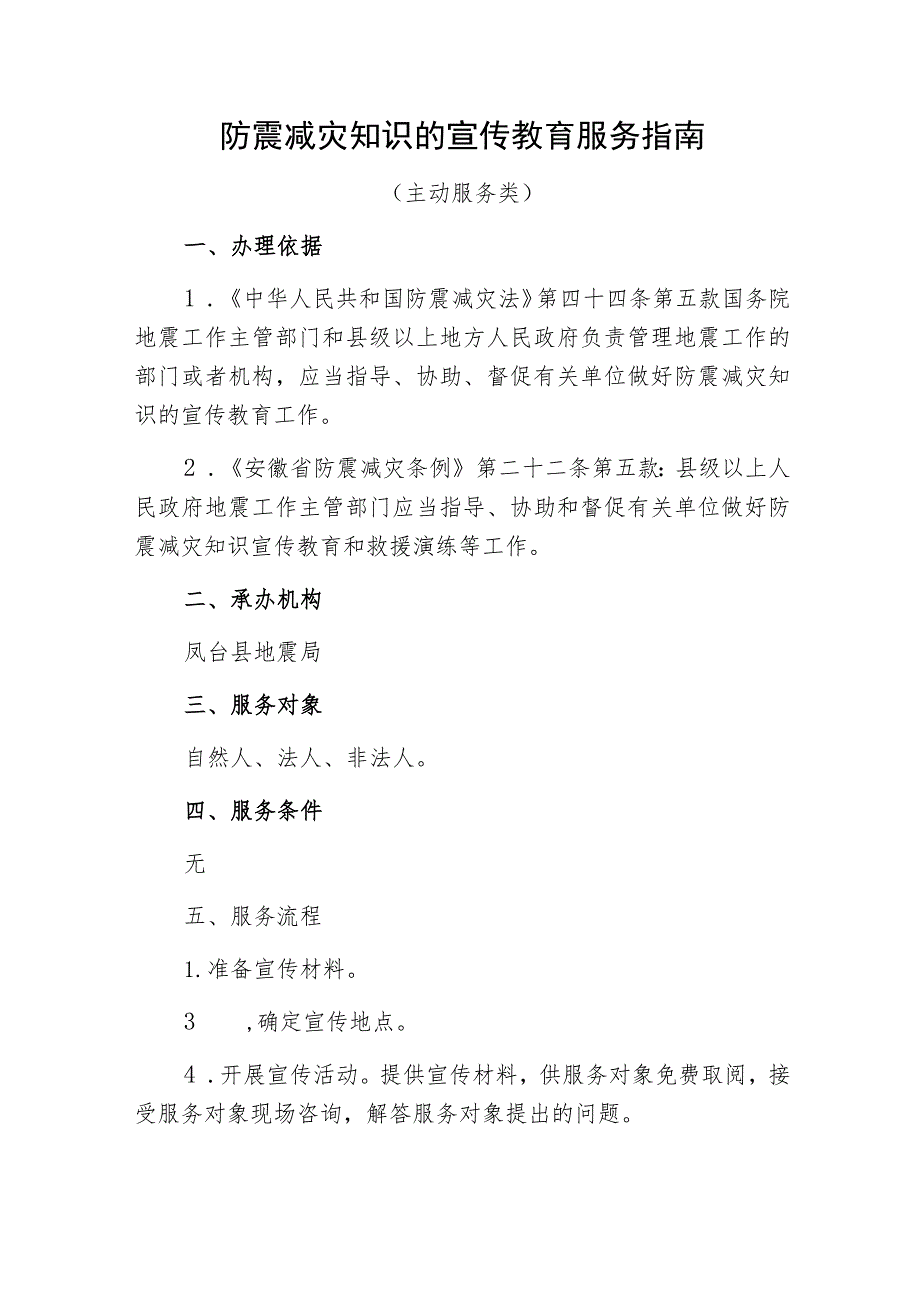 防震减灾知识的宣传教育服务指南_第1页