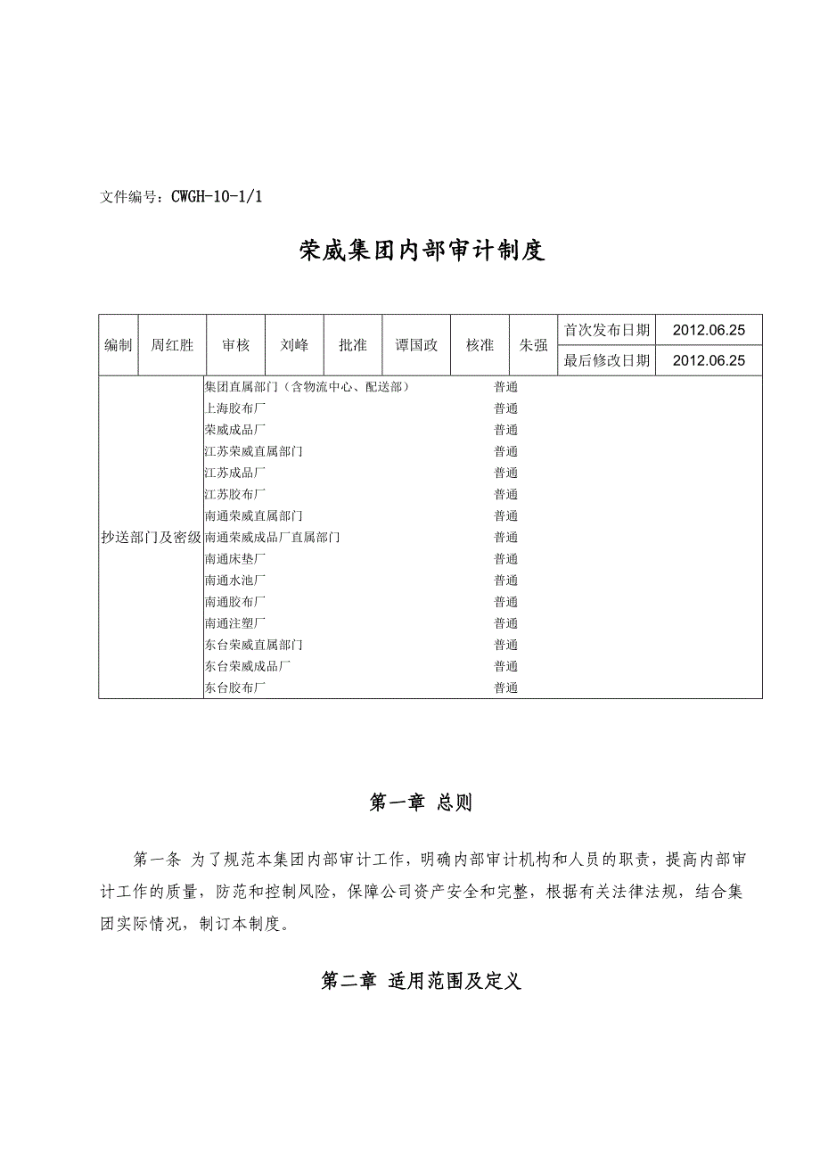 荣威集团内部审计制度.doc_第1页