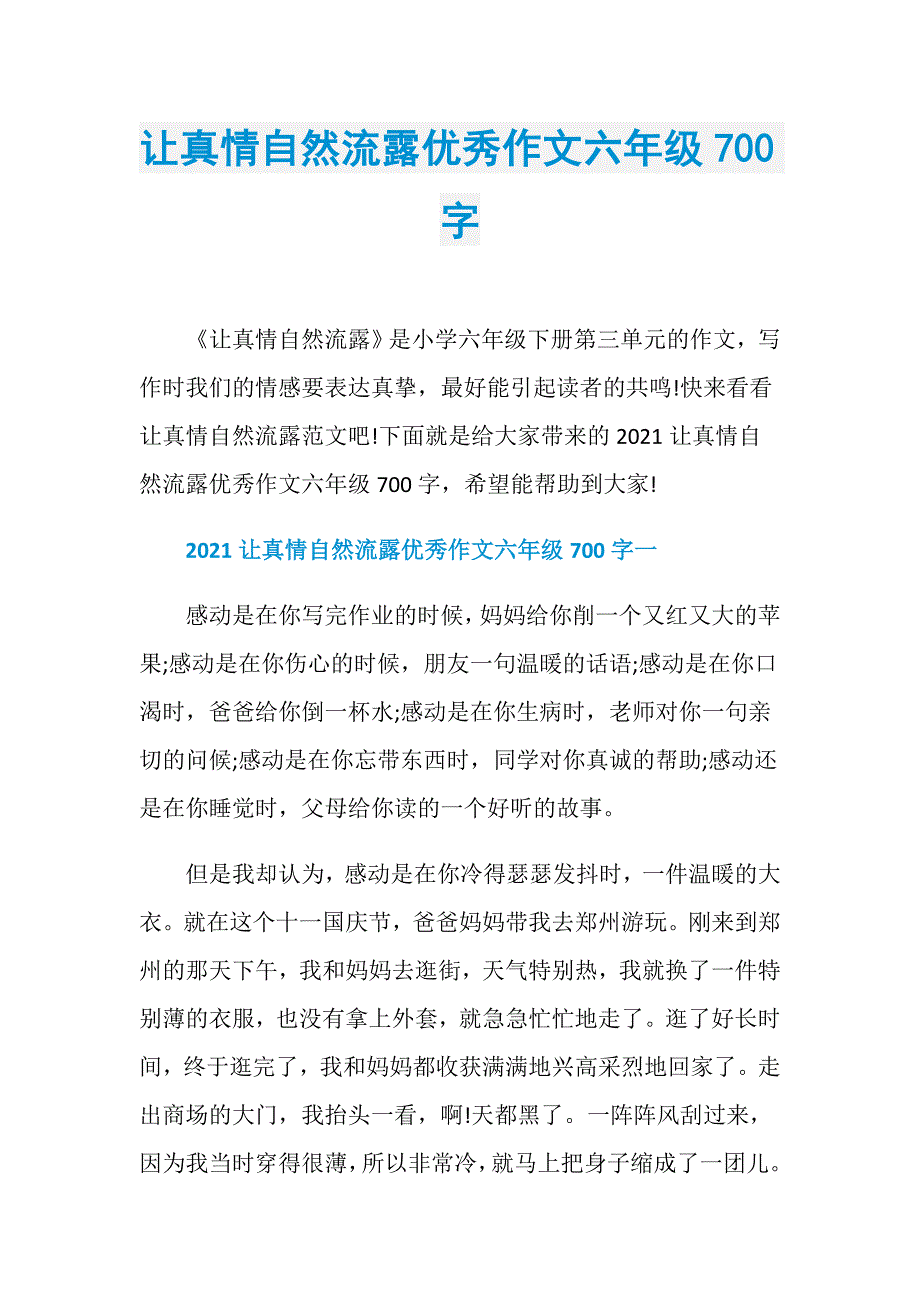 让真情自然流露优秀作文六年级700字_第1页