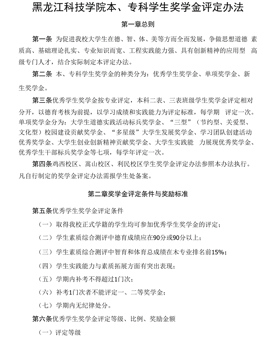 黑龙江科技学院本专科学生奖学金评定办法09619_第1页