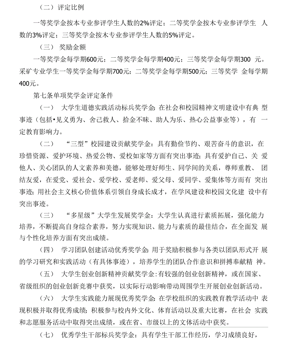 黑龙江科技学院本专科学生奖学金评定办法09619_第3页