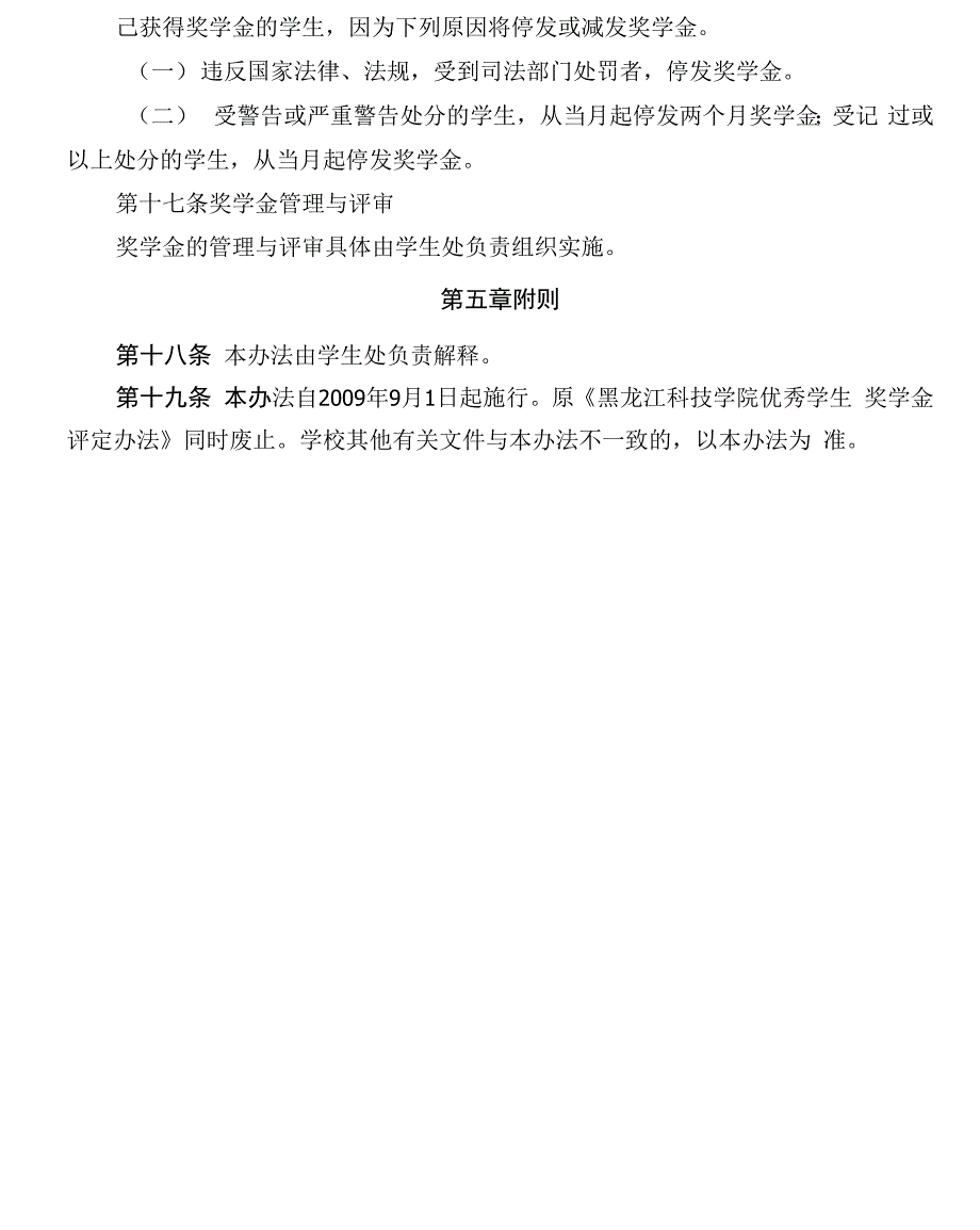 黑龙江科技学院本专科学生奖学金评定办法09619_第4页