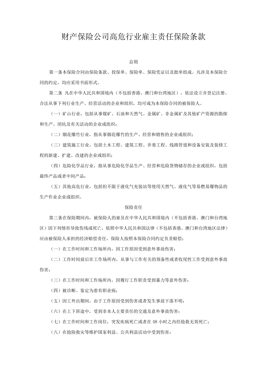 财产保险公司高危行业雇主责任保险条款.docx_第1页