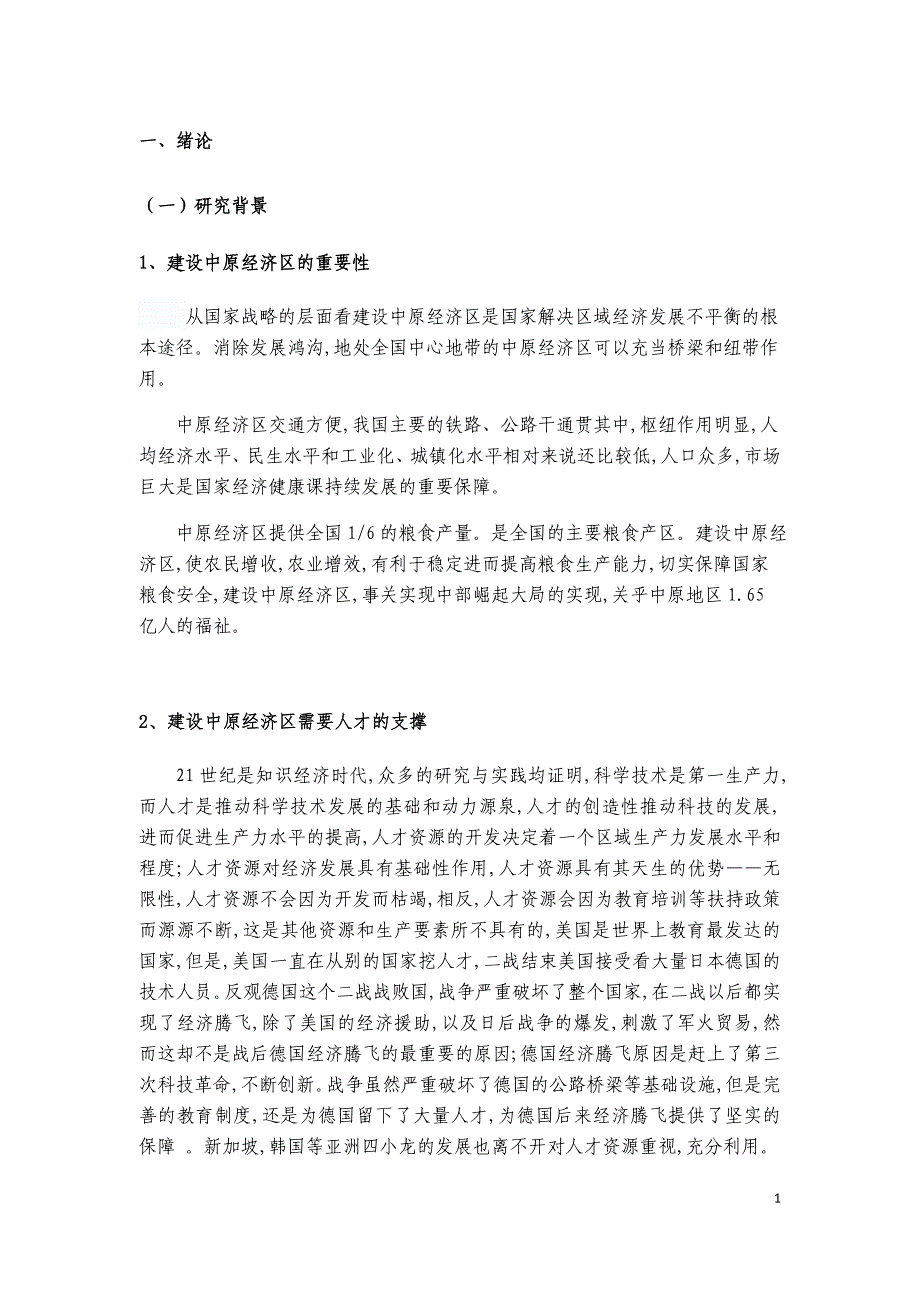 中原经济区建设中人才支撑体系的研究_第3页