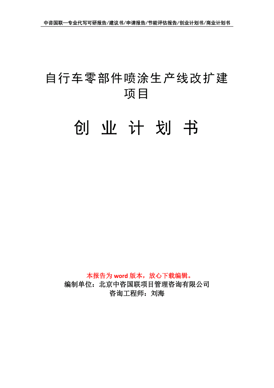 自行车零部件喷涂生产线改扩建项目创业计划书写作模板_第1页