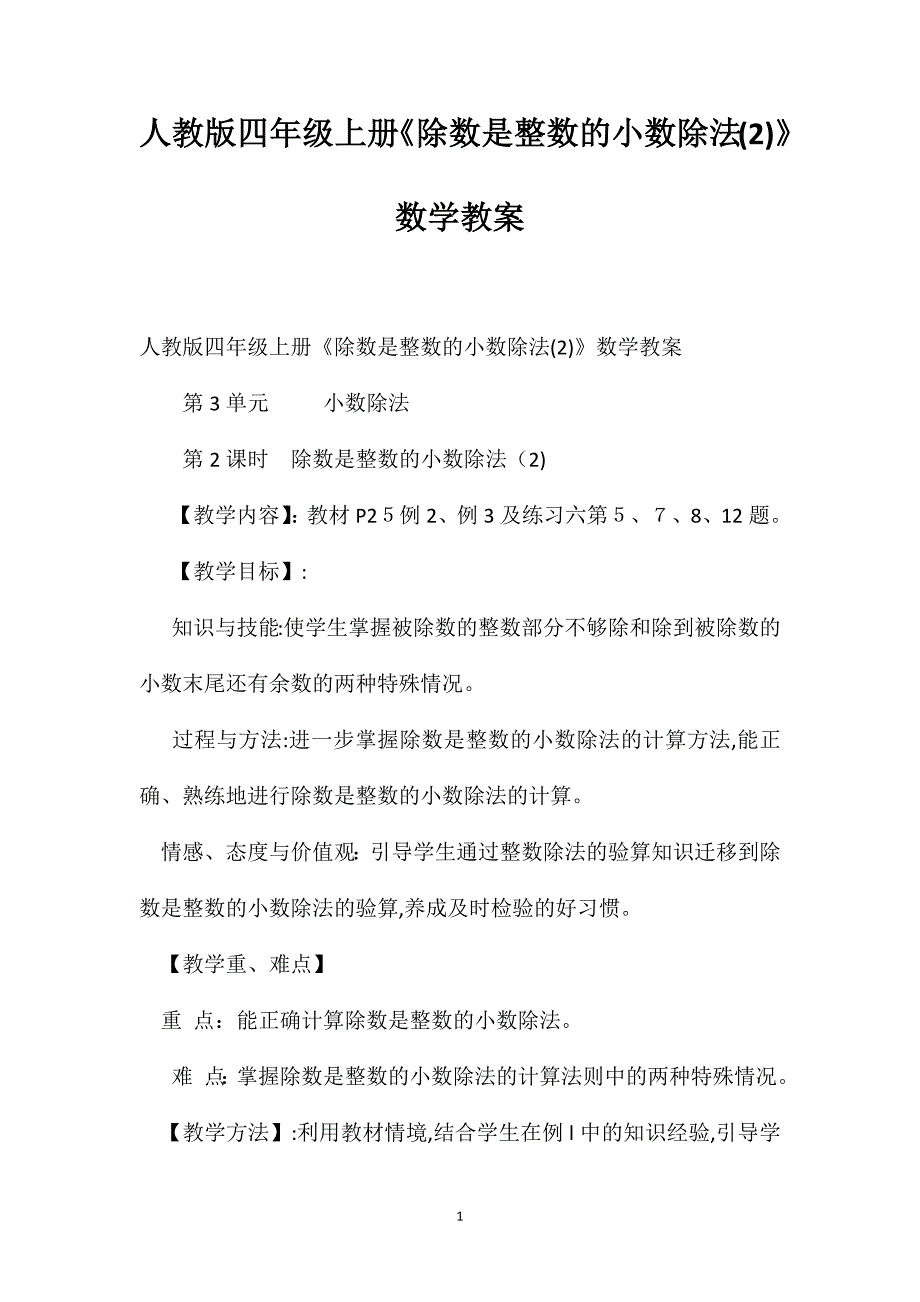 人教版四年级上册除数是整数的小数除法数学教案_第1页