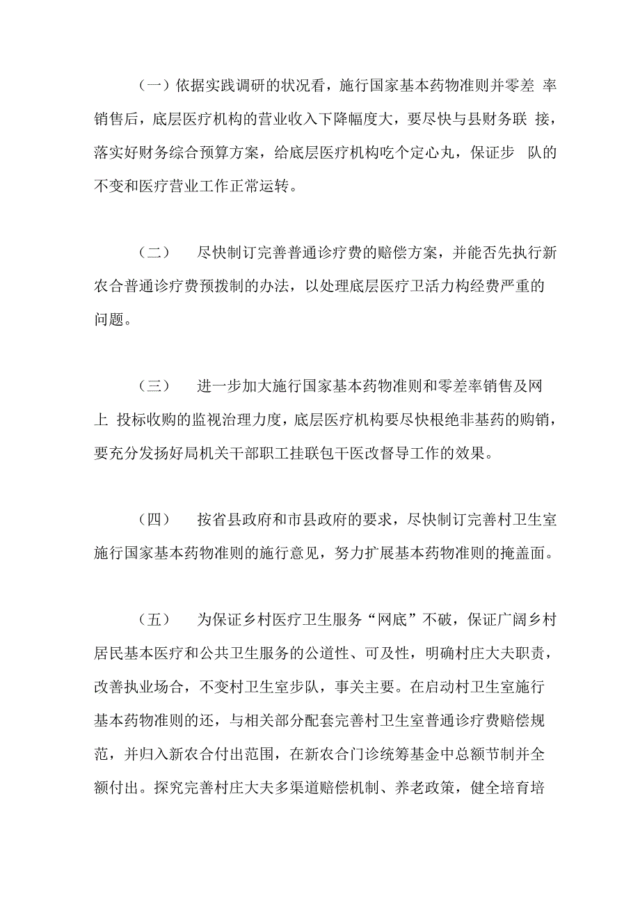 医改工作执行情况调研报告_第4页